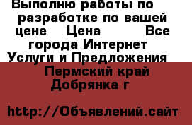 Выполню работы по Web-разработке по вашей цене. › Цена ­ 350 - Все города Интернет » Услуги и Предложения   . Пермский край,Добрянка г.
